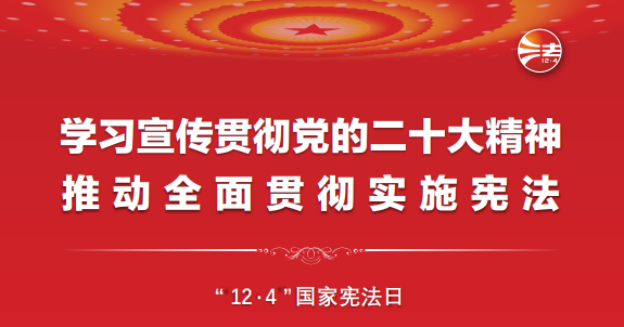 憲法宣傳周丨一起學(xué)習憲法！