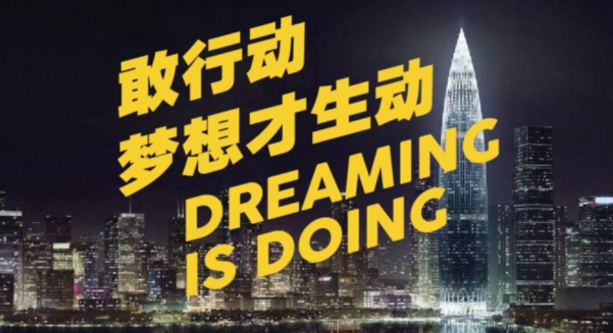 敢行動(dòng)，夢(mèng)想才生動(dòng)