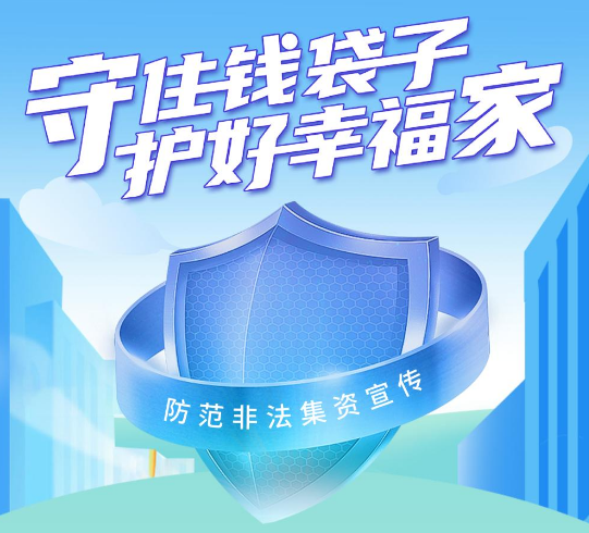 守住錢(qián)袋子，護(hù)好幸福家