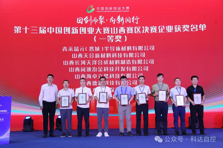 喜報(bào)！科達(dá)新能源榮膺“第十三屆中國(guó)創(chuàng)新創(chuàng)業(yè)大賽山西區(qū)決賽”一等獎(jiǎng)