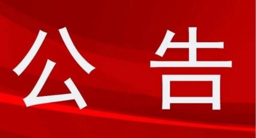 [臨時(shí)公告]科達自控:第五屆董事會(huì )第一次會(huì )議決議公告
