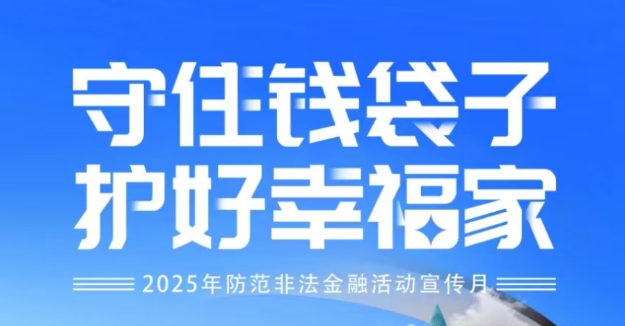 “守住錢(qián)袋子 護好幸福家”-2025年防范非法金融活動(dòng)宣傳月——系列1
